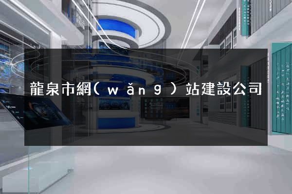 龍泉市網(wǎng)站建設公司