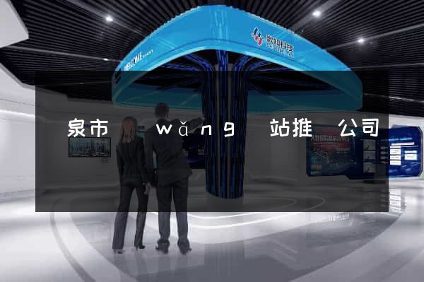 龍泉市網(wǎng)站推廣公司