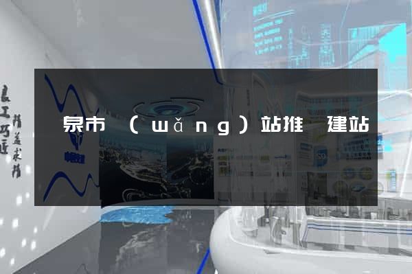 龍泉市網(wǎng)站推廣建站