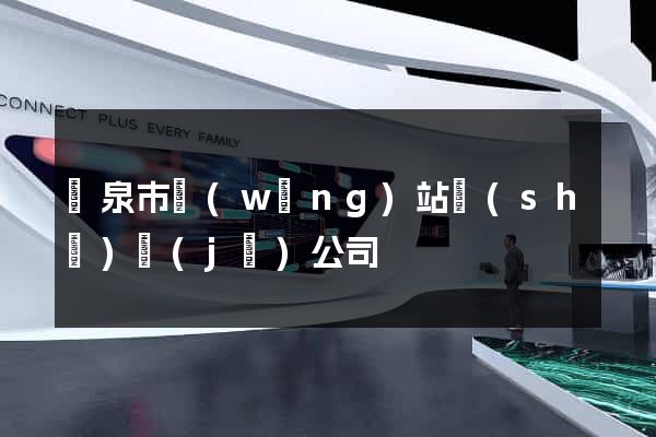 龍泉市網(wǎng)站設(shè)計(jì)公司
