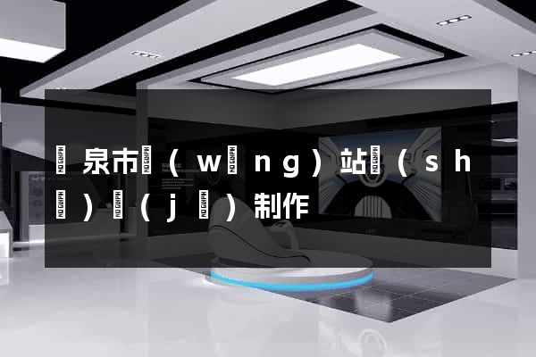 龍泉市網(wǎng)站設(shè)計(jì)制作
