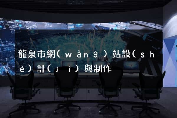 龍泉市網(wǎng)站設(shè)計(jì)與制作