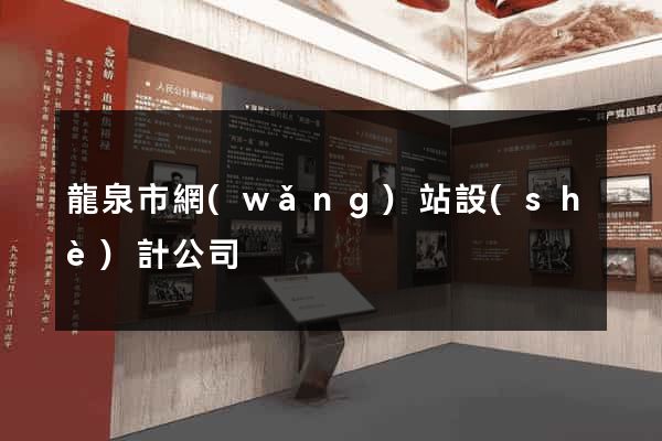 龍泉市網(wǎng)站設(shè)計公司