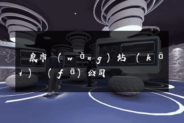 龍泉市網(wǎng)站開(kāi)發(fā)公司