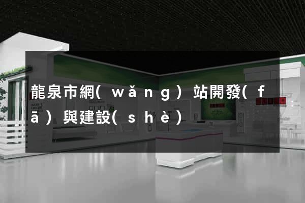 龍泉市網(wǎng)站開發(fā)與建設(shè)