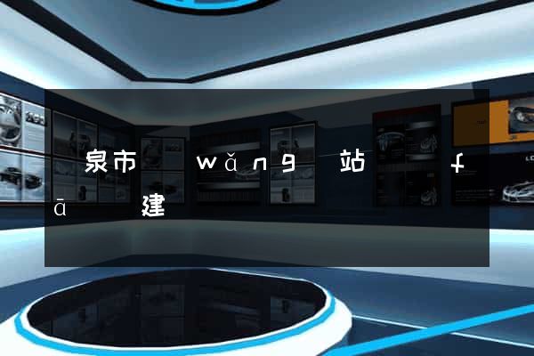 龍泉市網(wǎng)站開發(fā)與建設