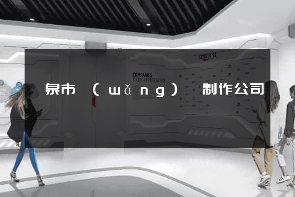 龍泉市網(wǎng)頁制作公司