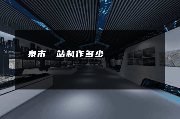 龍泉市網站制作多少錢