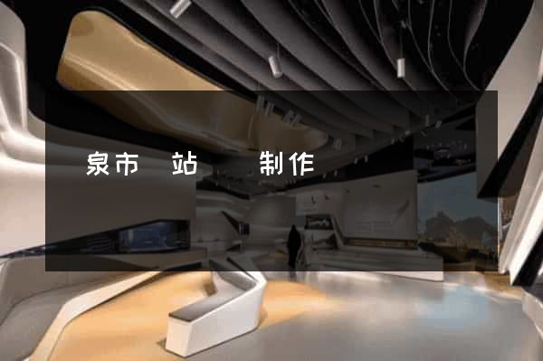龍泉市網站設計制作