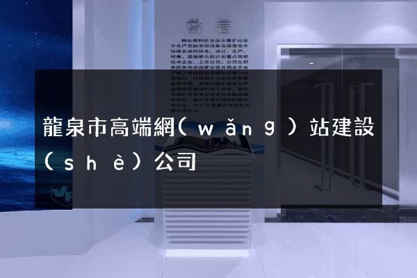 龍泉市高端網(wǎng)站建設(shè)公司