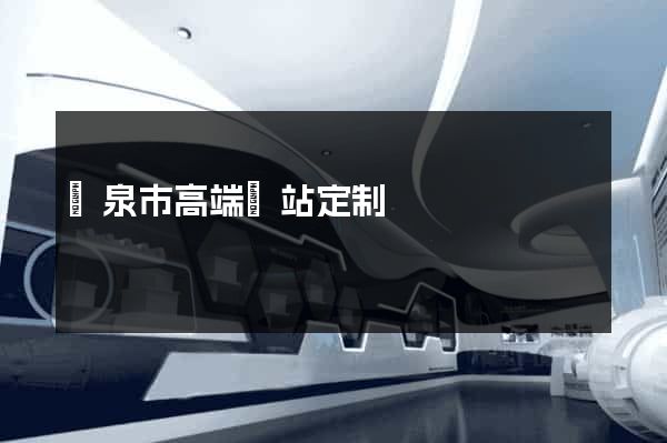 龍泉市高端網站定制