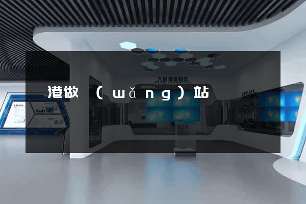 龍港做網(wǎng)站