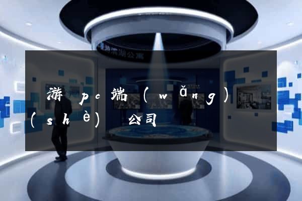 龍游縣pc端網(wǎng)頁設(shè)計公司
