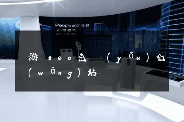 龍游縣seo免費優(yōu)化網(wǎng)站