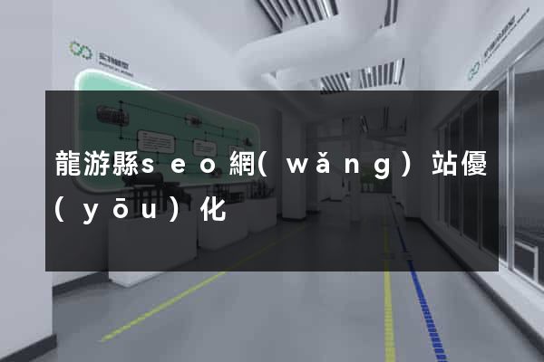 龍游縣seo網(wǎng)站優(yōu)化