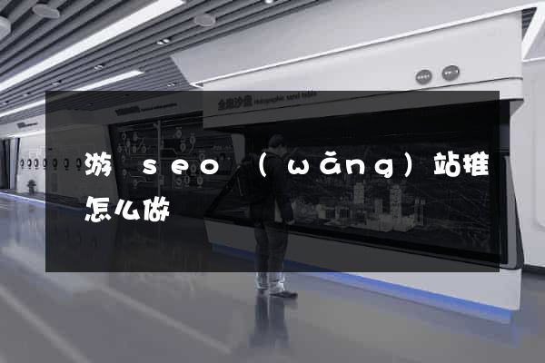 龍游縣seo網(wǎng)站推廣怎么做