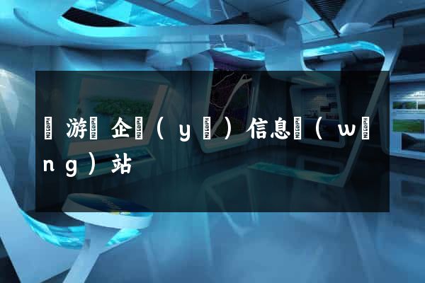 龍游縣企業(yè)信息網(wǎng)站