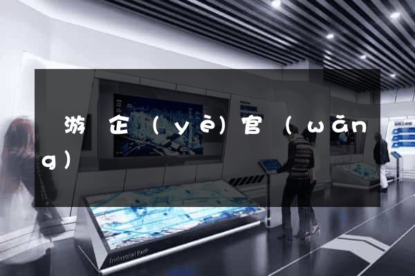 龍游縣企業(yè)官網(wǎng)