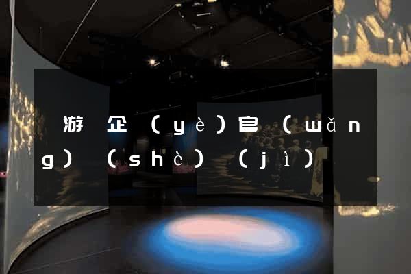 龍游縣企業(yè)官網(wǎng)設(shè)計(jì)