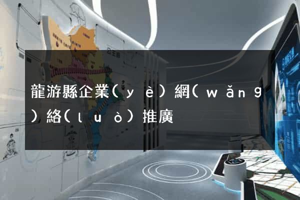 龍游縣企業(yè)網(wǎng)絡(luò)推廣