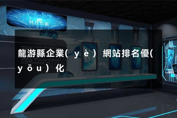 龍游縣企業(yè)網站排名優(yōu)化