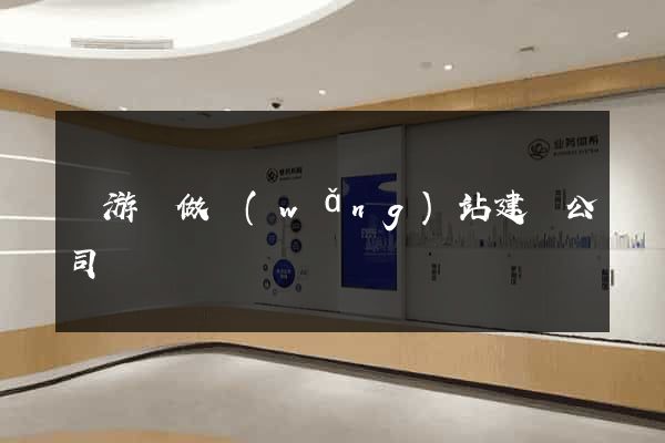 龍游縣做網(wǎng)站建設公司