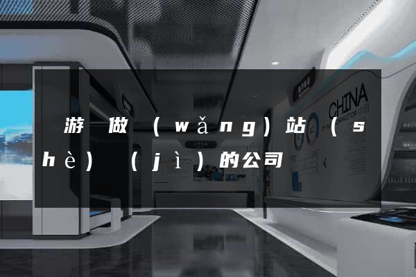 龍游縣做網(wǎng)站設(shè)計(jì)的公司