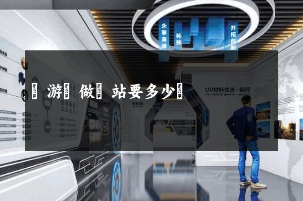 龍游縣做網站要多少錢