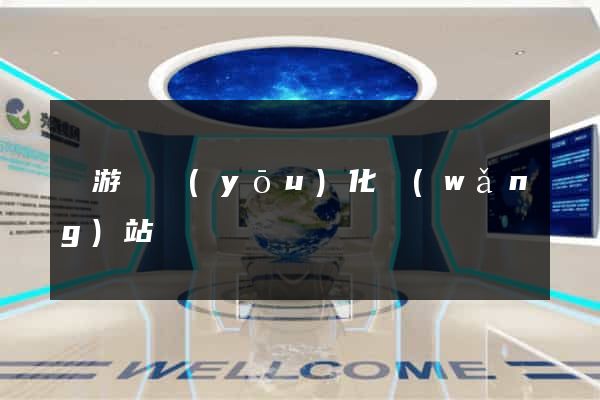 龍游縣優(yōu)化網(wǎng)站
