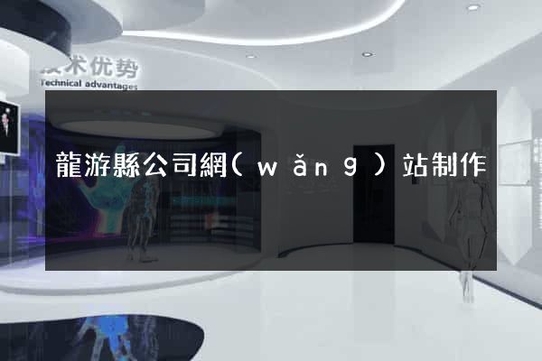 龍游縣公司網(wǎng)站制作