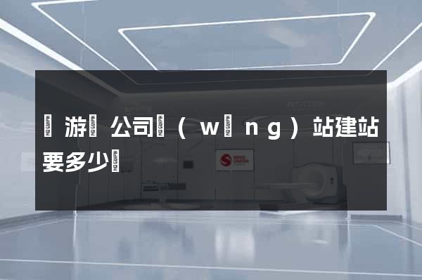龍游縣公司網(wǎng)站建站要多少錢