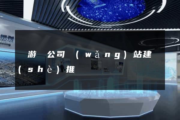 龍游縣公司網(wǎng)站建設(shè)推廣