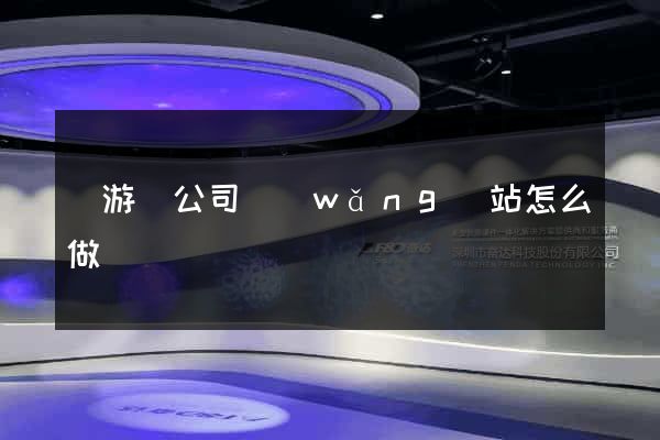 龍游縣公司網(wǎng)站怎么做