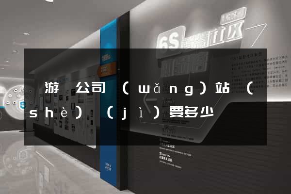龍游縣公司網(wǎng)站設(shè)計(jì)要多少錢