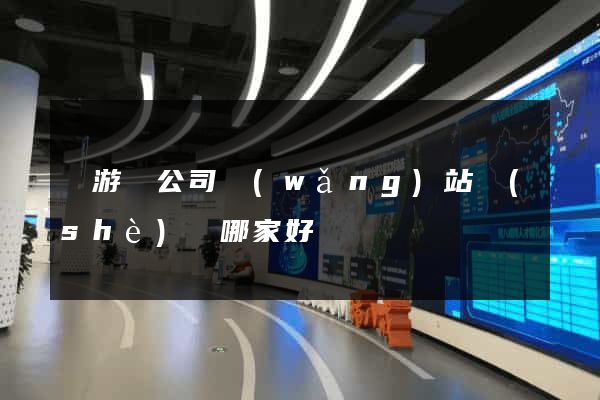 龍游縣公司網(wǎng)站設(shè)計哪家好