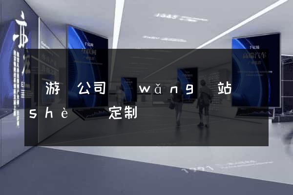 龍游縣公司網(wǎng)站設(shè)計定制