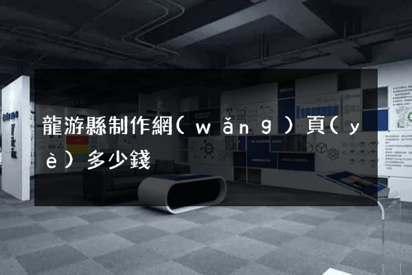 龍游縣制作網(wǎng)頁(yè)多少錢