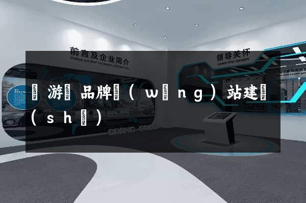 龍游縣品牌網(wǎng)站建設(shè)