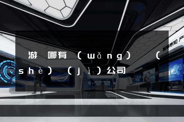 龍游縣哪有網(wǎng)頁設(shè)計(jì)公司