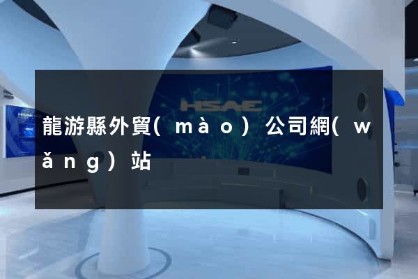 龍游縣外貿(mào)公司網(wǎng)站