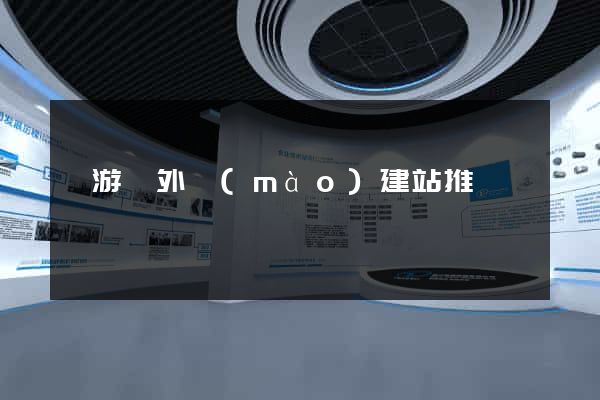 龍游縣外貿(mào)建站推廣
