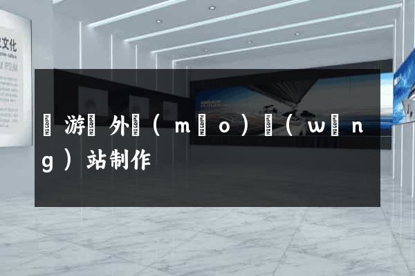 龍游縣外貿(mào)網(wǎng)站制作