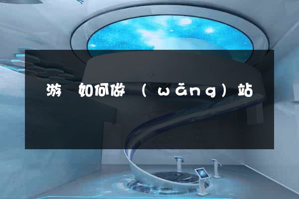 龍游縣如何做網(wǎng)站