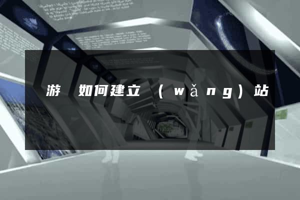 龍游縣如何建立網(wǎng)站