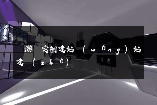 龍游縣定制建站網(wǎng)站建設(shè)