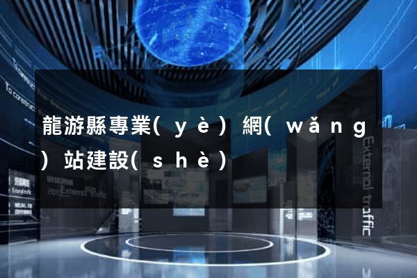 龍游縣專業(yè)網(wǎng)站建設(shè)