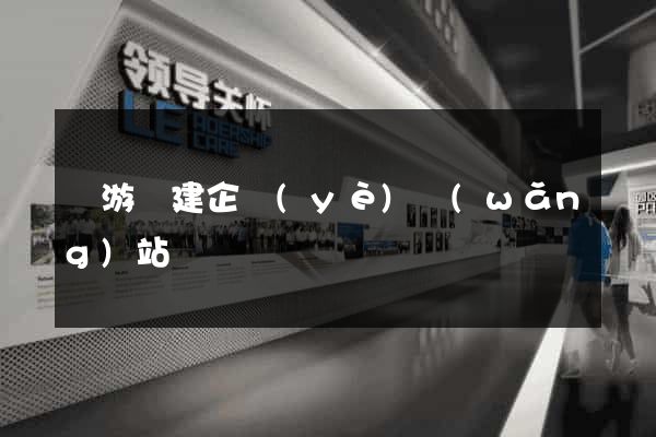 龍游縣建企業(yè)網(wǎng)站
