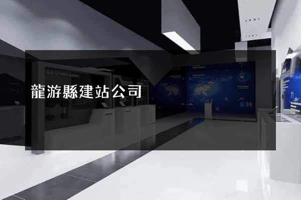 龍游縣建站公司