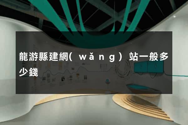 龍游縣建網(wǎng)站一般多少錢