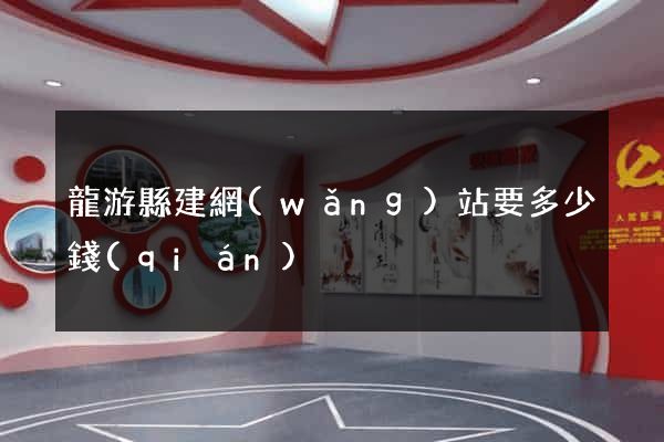 龍游縣建網(wǎng)站要多少錢(qián)